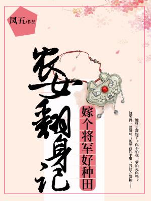 农女翻身记：嫁个将军好种田免费无弹窗阅读