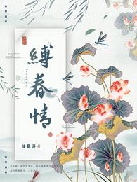 缚春情免费无弹窗阅读