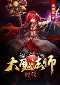 大魔法师时代免费无弹窗阅读