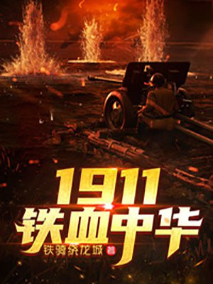 1911铁血中华免费无弹窗阅读