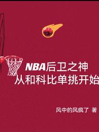 NBA后卫之神从和科比单挑开始免费无弹窗阅读