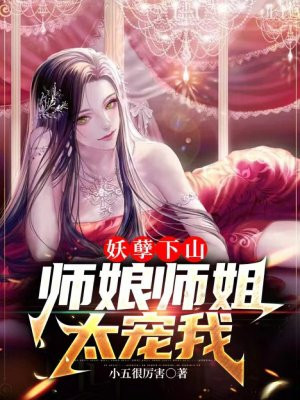 妖孽下山，师娘师姐太宠我楚凡林泰然免费无弹窗阅读