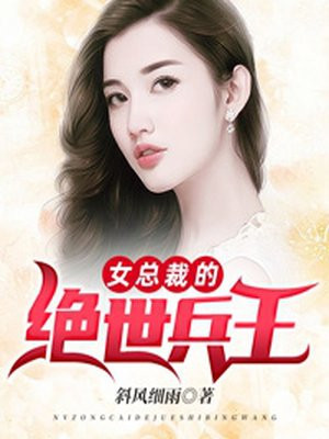 女总裁的绝世兵王免费无弹窗阅读