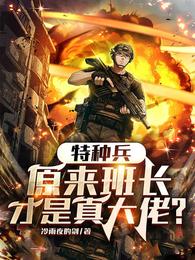 特种兵：原来班长才是真大佬？免费无弹窗阅读