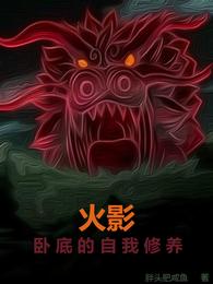 火影：卧底的自我修养免费无弹窗阅读