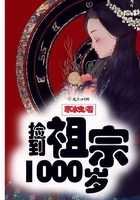 捡到祖宗1000岁免费无弹窗阅读