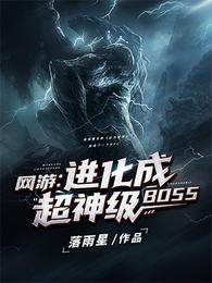 网游：进化成超神级BOSS免费无弹窗阅读