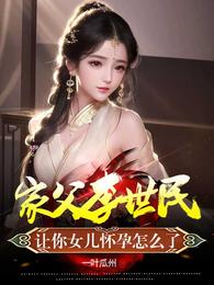 家父李世民，让你女儿怀孕怎么了免费无弹窗阅读