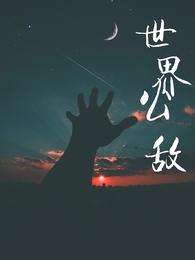 免费无弹窗阅读