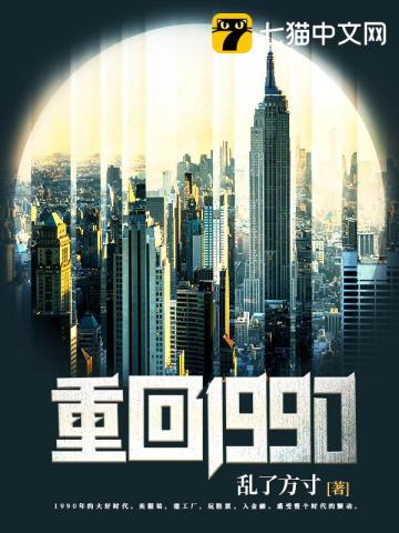 重回1990免费无弹窗阅读