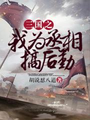 三国之我为丞相搞后勤免费无弹窗阅读