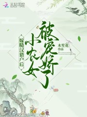 嫁糙汉猎户后，小农女被宠娇了免费无弹窗阅读