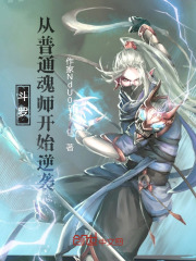 斗罗：从普通魂师开始逆袭！免费无弹窗阅读