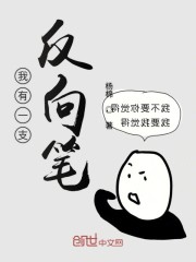 我有一支反向笔免费无弹窗阅读