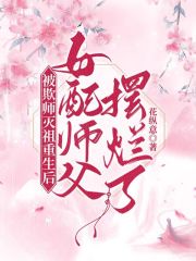 被欺师灭祖重生后女配师父摆烂了免费无弹窗阅读