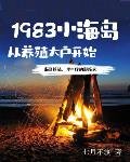 1983小海岛，从养殖大户开始免费无弹窗阅读