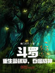 斗罗：重生蓝银草，吞噬成神免费无弹窗阅读