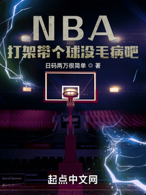 NBA：打架带个球没毛病吧！免费无弹窗阅读