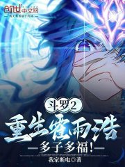 斗罗2：重生霍雨浩，多子多福！免费无弹窗阅读