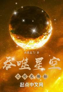 吞噬星空之时光模拟免费无弹窗阅读