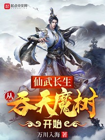 仙武长生：从吞天魔树开始免费无弹窗阅读