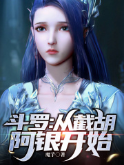 斗罗：多子多福，从截胡阿银开始免费无弹窗阅读