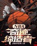 NBA：奇迹缔造者免费无弹窗阅读