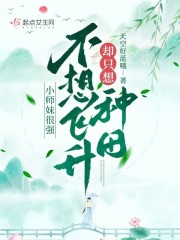 小师妹很强，不想飞升却只想种田免费无弹窗阅读