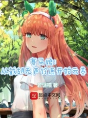 赛马娘：从截胡无声铃鹿开始云养免费无弹窗阅读