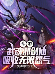 斗罗：武魂邪剑仙，吸收无限怨气免费无弹窗阅读