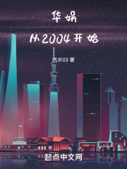 华娱从2004开始免费无弹窗阅读