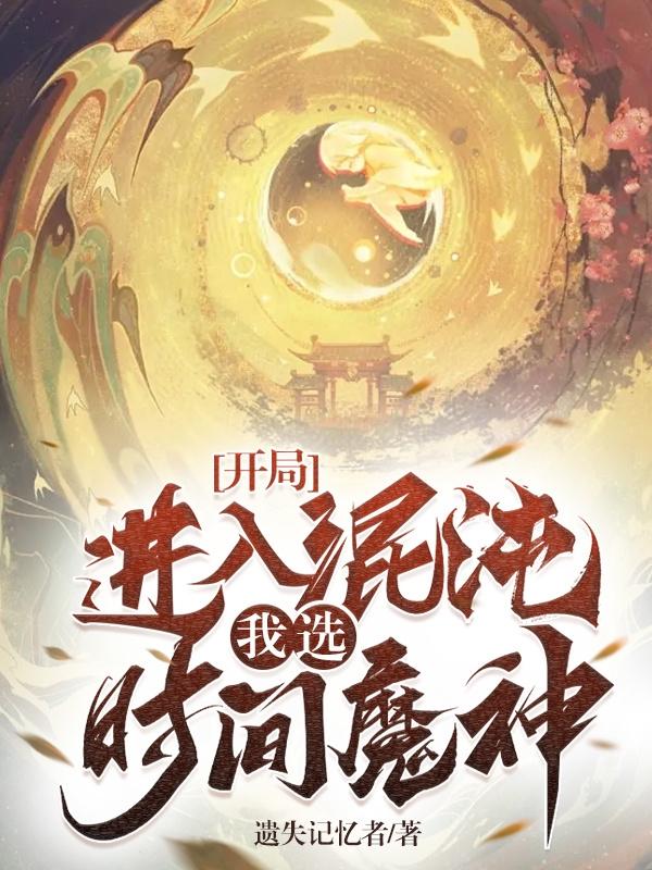 开局进入混沌，我选时间魔神！免费无弹窗阅读