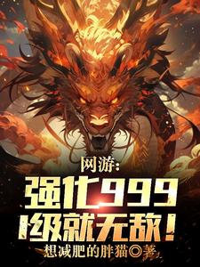 网游：强化999，1级就无敌！免费无弹窗阅读