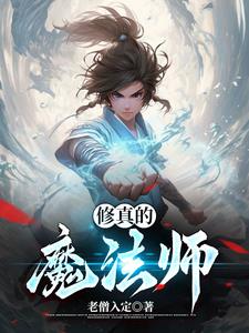 修真的魔法师免费无弹窗阅读