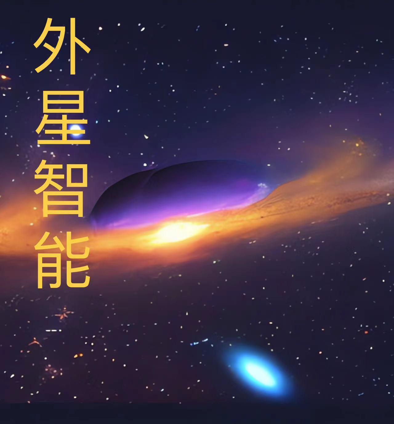 外星文明之智能人的崛起免费无弹窗阅读