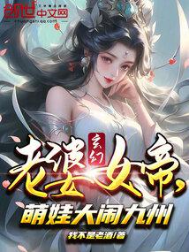 玄幻：老婆女帝，萌娃大闹九州免费无弹窗阅读