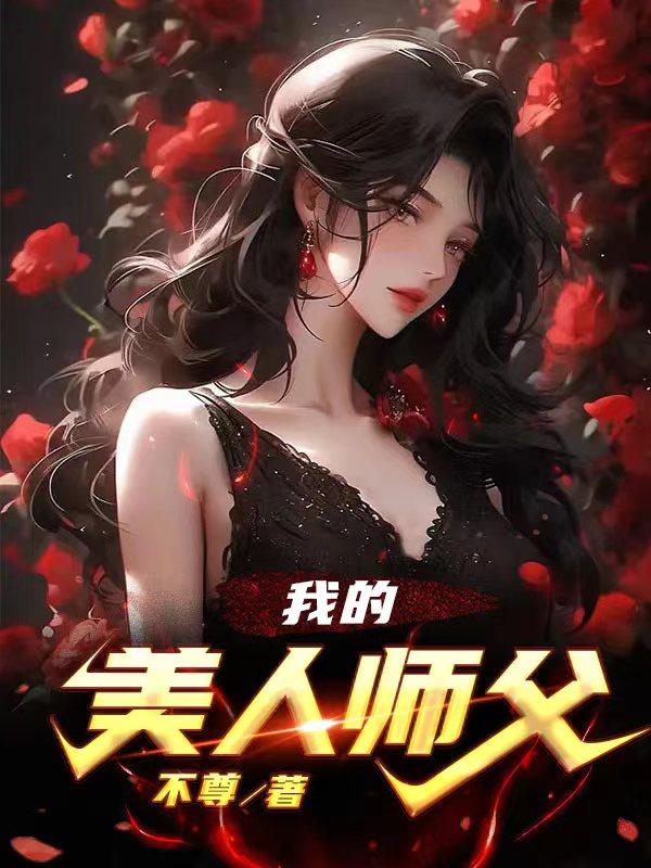 我的美人师父免费无弹窗阅读