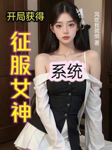 开局获得征服女神系统免费无弹窗阅读