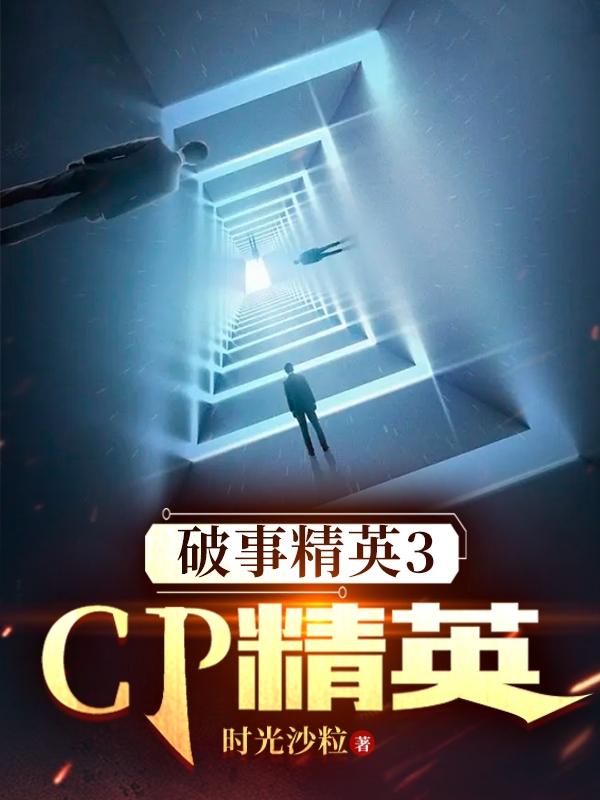 破事精英3：CP精英免费无弹窗阅读