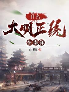 开局南洋一小国，吊打列强！免费无弹窗阅读