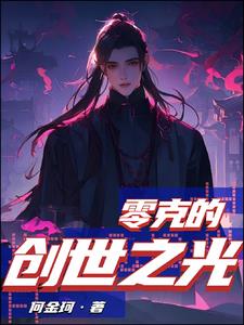 零克的创世之光免费无弹窗阅读