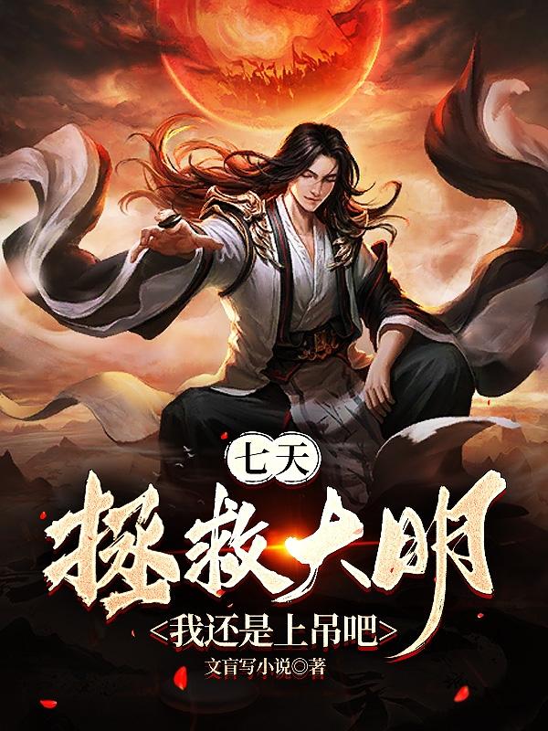 七天拯救大明？我还是上吊吧免费无弹窗阅读