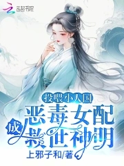 投喂小人国，恶毒女配成救世神明免费无弹窗阅读