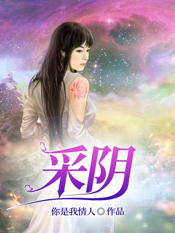 红颜遍布仙魔妖，我花心点合理吧免费无弹窗阅读