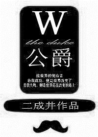 W公爵免费无弹窗阅读