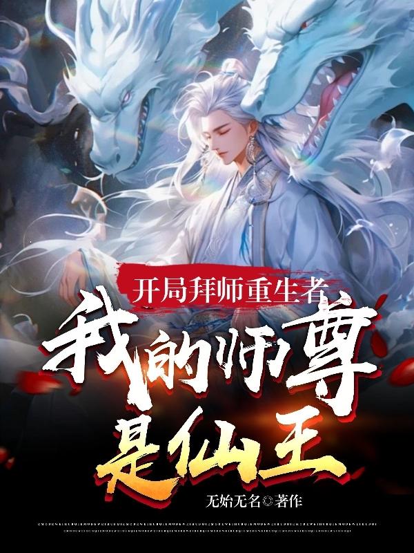 开局拜师重生者，我的师尊是仙王免费无弹窗阅读