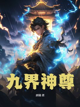 九界神尊免费无弹窗阅读