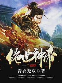 绝世神帝（万界神帝）免费无弹窗阅读