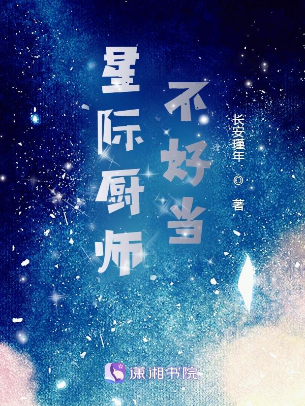 星际厨师不好当免费无弹窗阅读