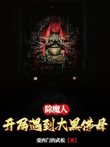 除魔人：开局遇到大黑佛母免费无弹窗阅读